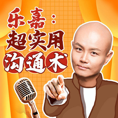 乐嘉：从说话开始掌控人生