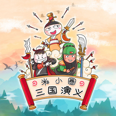 米小圈三国演义 米小圈三国演义