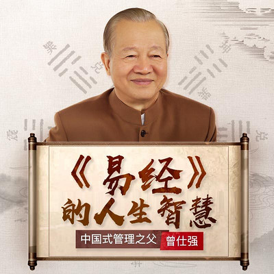 曾仕强:易经的人生智慧 曾仕强:易经的人生智慧