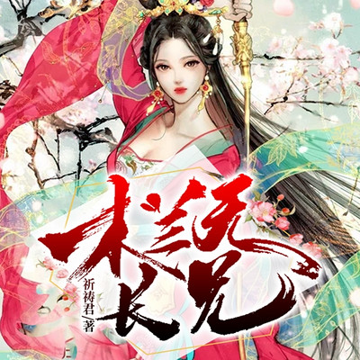 木兰无长兄 l 花木兰快穿 晋江多人剧 木兰无长兄 l 花木兰快穿 晋江多人剧
