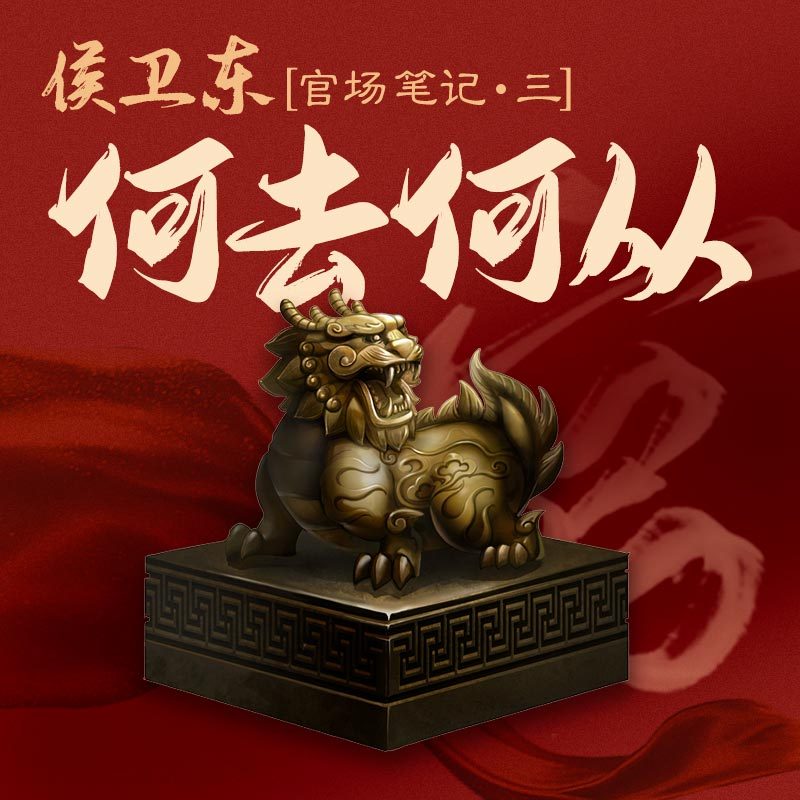 侯卫东官场笔记三丨何去何从