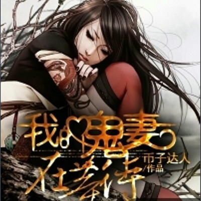 我的鬼妻在等待 我的鬼妻在等待