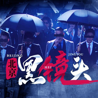 北京黑镜头上4