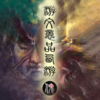 游文意品西游——论帝王路 游文意品西游——论帝王路