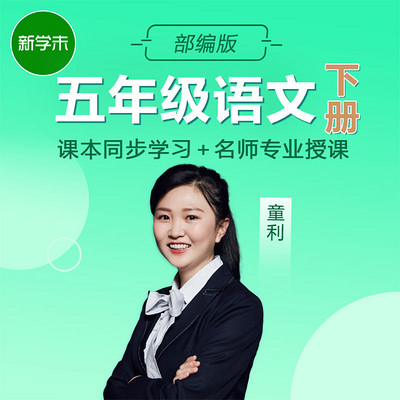 小学语文五年级下册(部编版) 小学语文五年级下册(部编版)