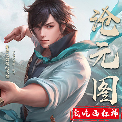 沧元图 沧元图