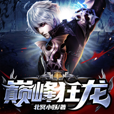 巅峰狂龙(又名绝世战神) 巅峰狂龙(又名绝世战神)