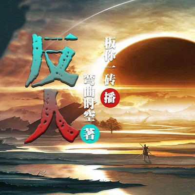 反人 反人