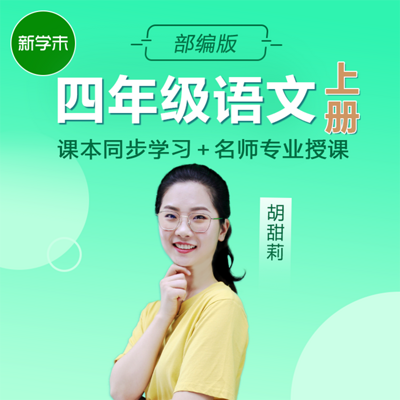 小学语文四年级上册(部编版) 小学语文四年级上册(部编版)