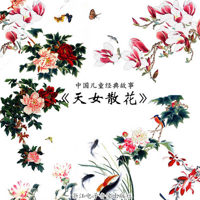 天女散花 天女散花