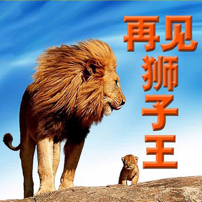 再见狮子王 再见狮子王