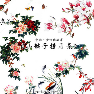 小猴子捞月亮 小猴子捞月亮