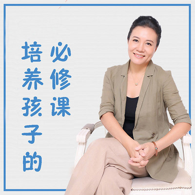 培养孩子的必修课 培养孩子的必修课