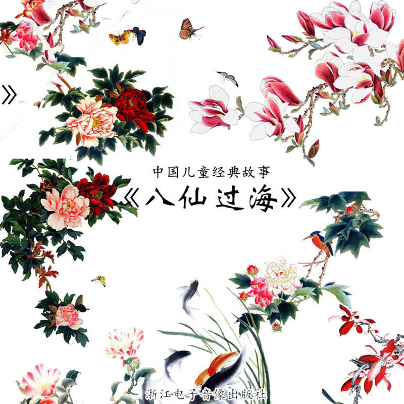 八仙过海