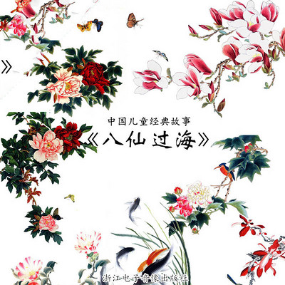 八仙过海 八仙过海
