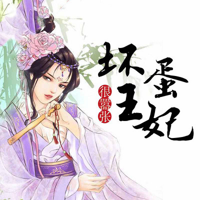 坏蛋王妃很嚣张（全本）