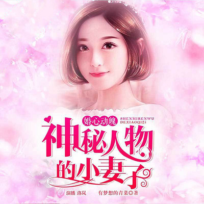 婚心动魄:神秘人物的小妻子 婚心动魄:神秘人物的小妻子