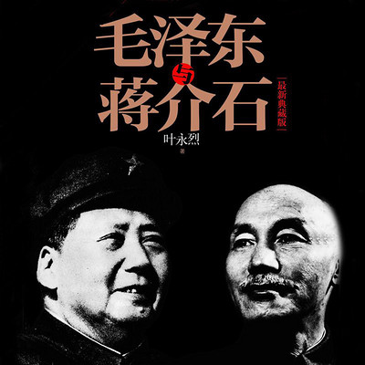毛泽东与蒋介石（全本）