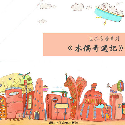 木偶奇遇记 木偶奇遇记