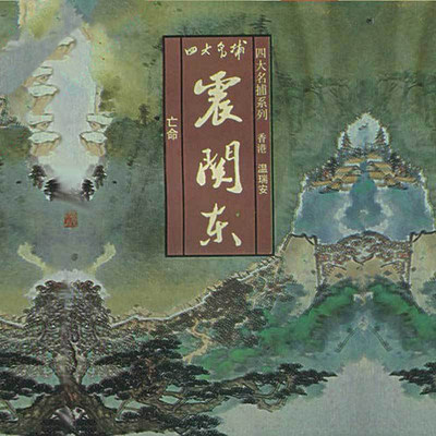 四大名捕震关东:亡命 四大名捕震关东:亡命