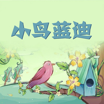 小鸟蓝迪 小鸟蓝迪