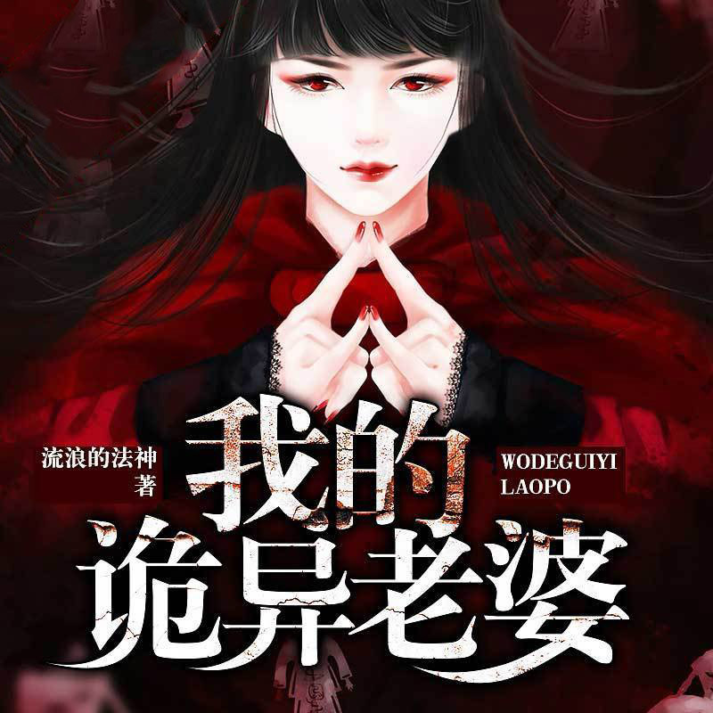 我的诡异老婆