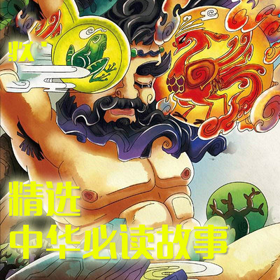 精选中华必读故事 精选中华必读故事