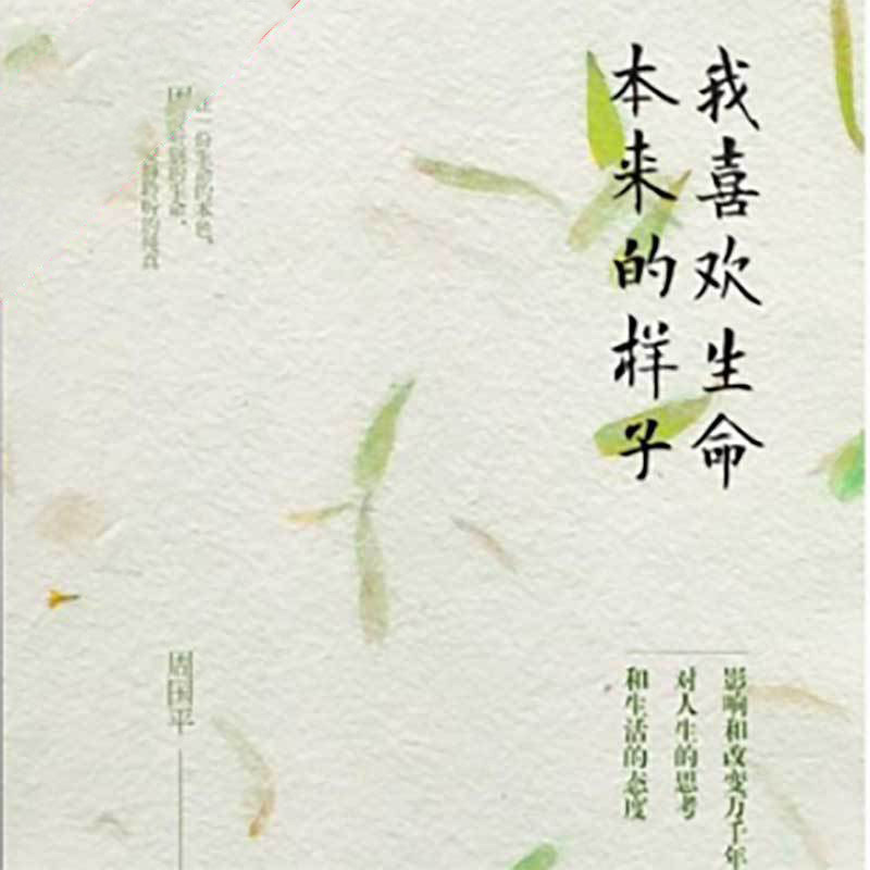 我喜欢生命本来的样子
