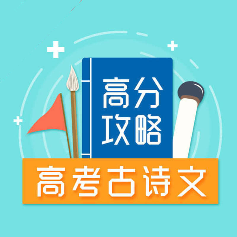 高考古诗文高分攻略