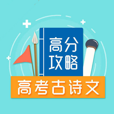 高考古诗文高分攻略 高考古诗文高分攻略