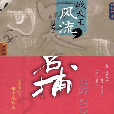四大名捕战天王:风流 四大名捕战天王:风流