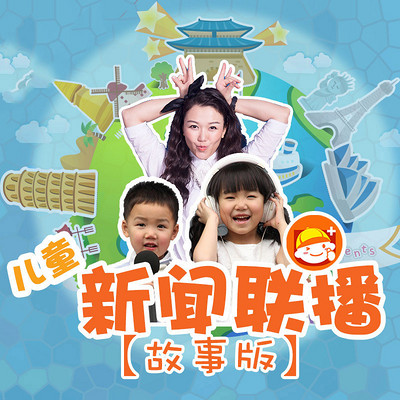 儿童新闻联播(故事版)第一辑 儿童新闻联播(故事版)第一辑