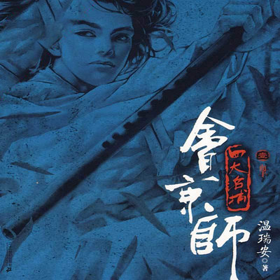 四大名捕会京师第二部血手 四大名捕会京师第二部血手