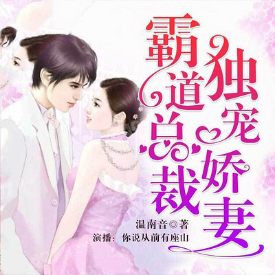 霸道总裁的独宠娇妻