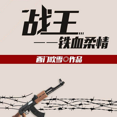 战王:铁血柔情 战王:铁血柔情