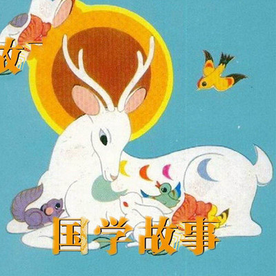 经典国学神话故事 经典国学神话故事