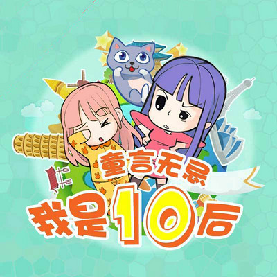 《我是10后》 《我是10后》