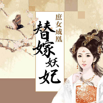 庶女成凰:替嫁妖妃(全本) 庶女成凰:替嫁妖妃(全本)
