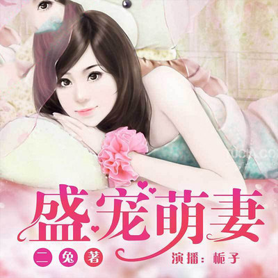 盛宠萌妻(经典甜宠文) 盛宠萌妻(经典甜宠文)
