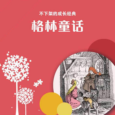 格林童话 格林童话
