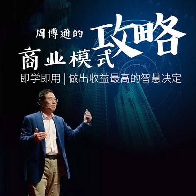 周博通的商业模式攻略 周博通的商业模式攻略