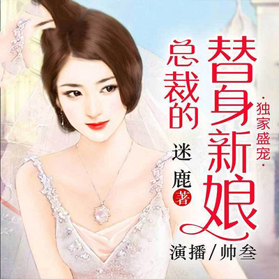 独家盛宠:总裁的替身新娘 独家盛宠:总裁的替身新娘