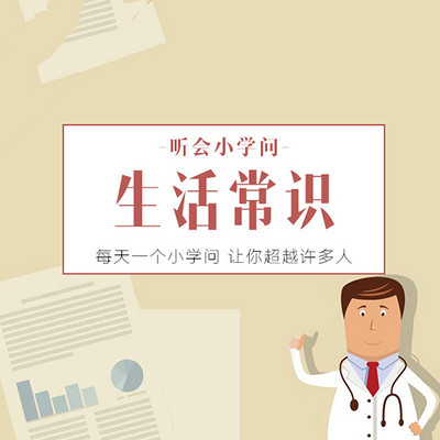 听会小学问之生活常识