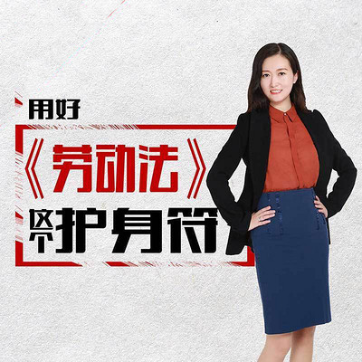 用好劳动法这个护身符 用好劳动法这个护身符