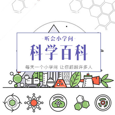 听会小学问之科学百科 听会小学问之科学百科