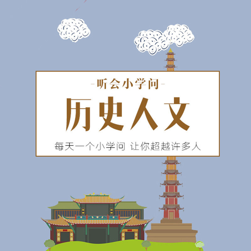 听会小学问之历史人文