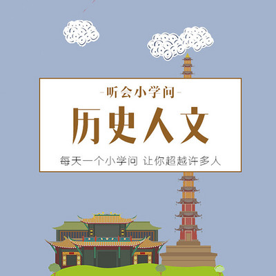 听会小学问之历史人文
