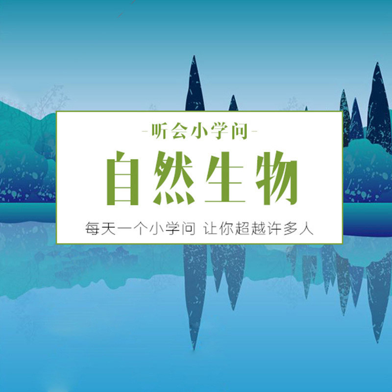 听会小学问之自然生物