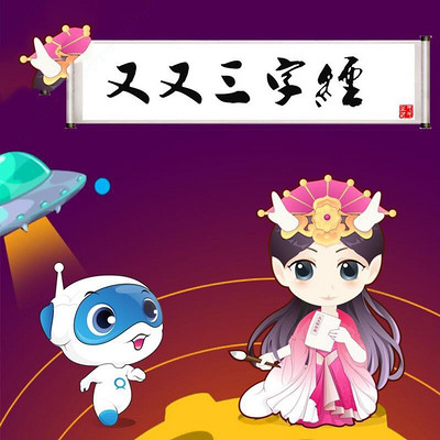 又又国学堂:又又三字经 又又国学堂:又又三字经