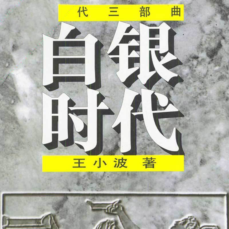 白银时代